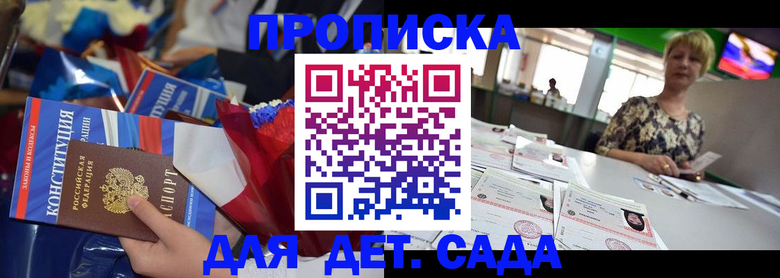 регистрация для дет. сада в Горняке