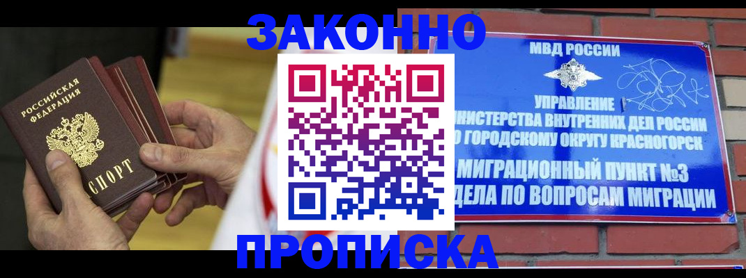прописка для школы в Горняке